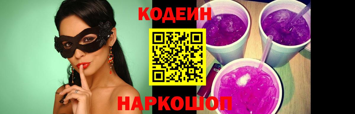 Codein Purple Drank Калуга